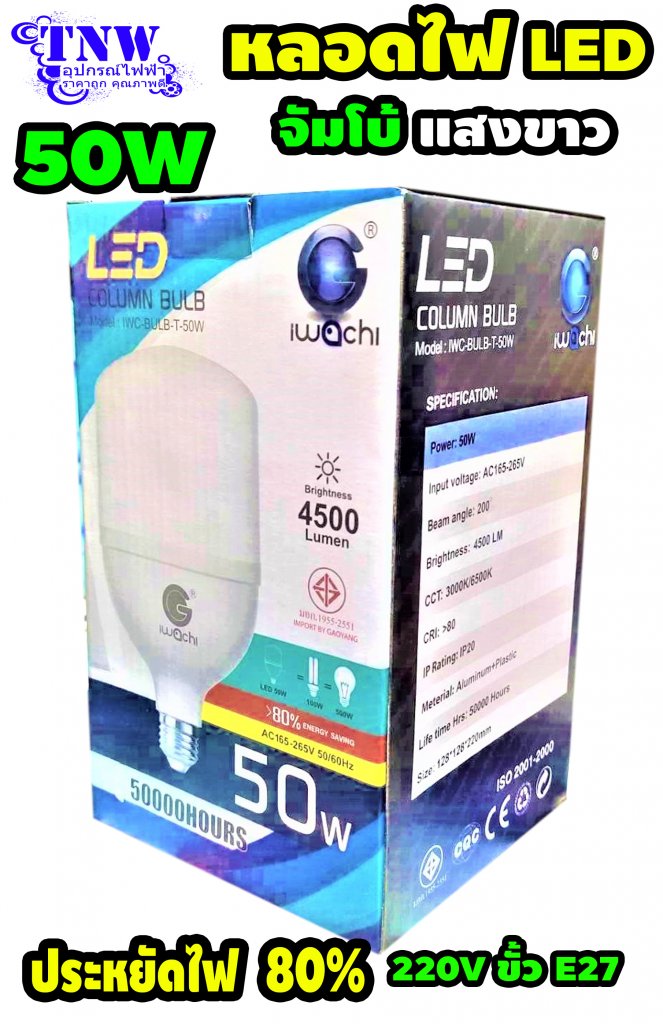 1 ดวง หลอด Bulb LED 50W ไฟ Daylight E27 ขนาดใหญ่ จัมโบ้ iwachi