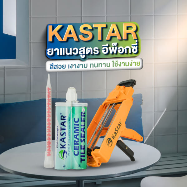 KASTAR ยาแนวอีพ็อกซี่พร้อมชุดอุปกรณ์ ทำเองได้ด้วยตัวเอง