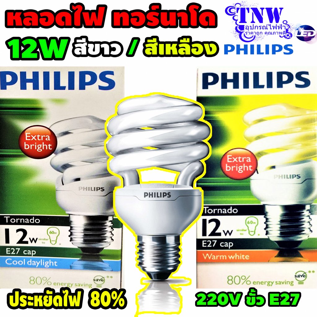 หลอด ทอร์นาโด ฟิลิปส์ 12 วัตต์ E27 หลอดประหยัดไฟ หลอดเกลียว