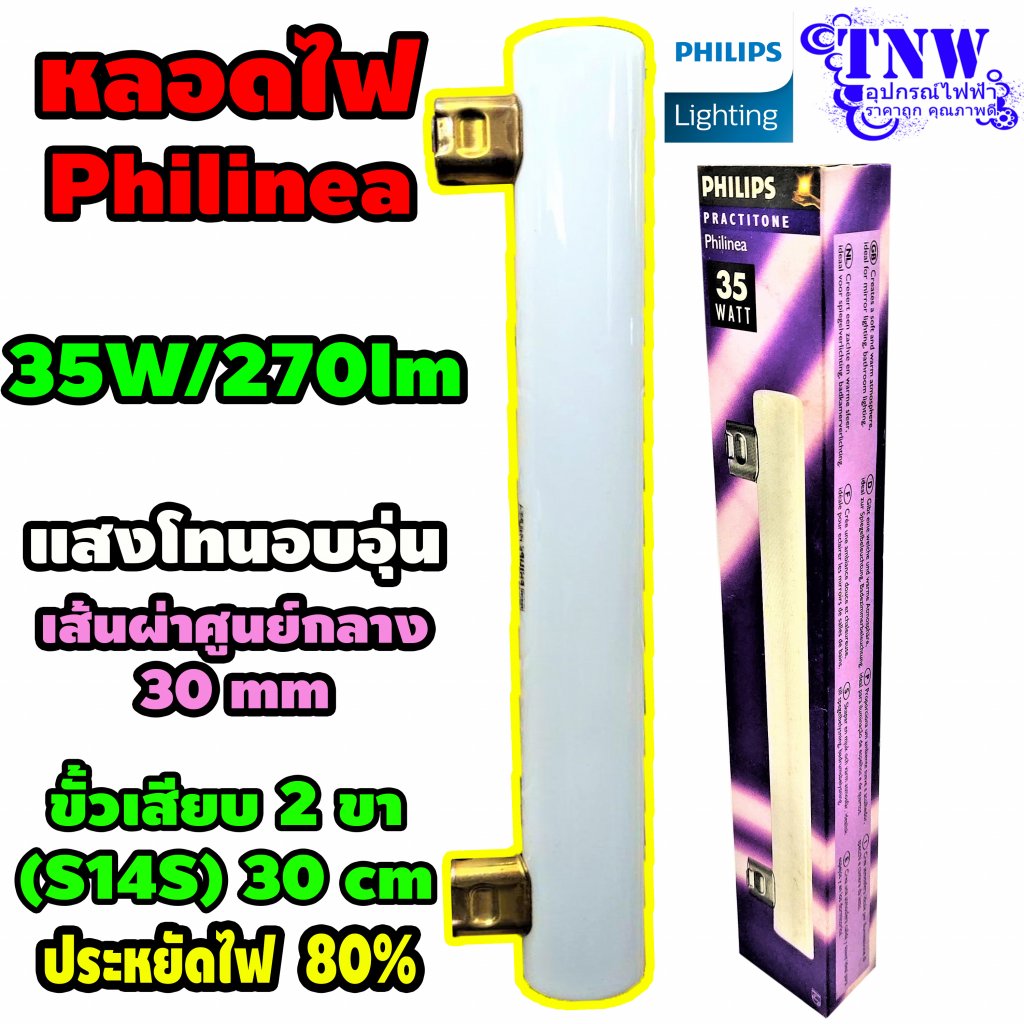 หลอดไฟฟิลิปส์ฟิลิเนีย 35w แสงเหลือง 2700k นวลตา ชนิดขั้วเสียบ 2 ขา (S14S)