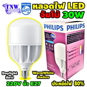 หลอด Philips Bulb LED 30W ทรูฟอร์ช ไฮเบย์ E27
