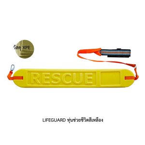 ทุ่นช่วยชีวิต สีเหลือง Lifeguard วัสดุ XPE 38นิ้ว