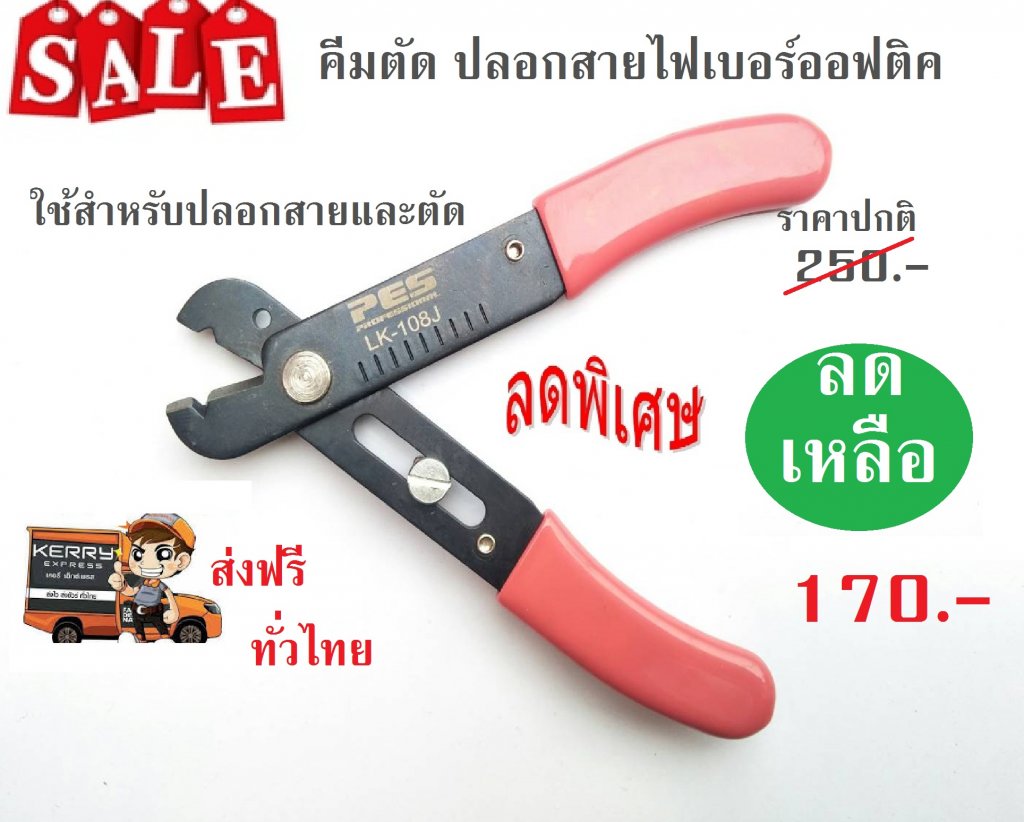 คีมตัด ปลอกสายไฟเบอร์ออฟติค
