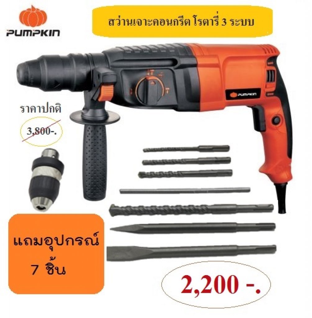 สว่านโรตารี่ 3 ระบบ PUMPKIN