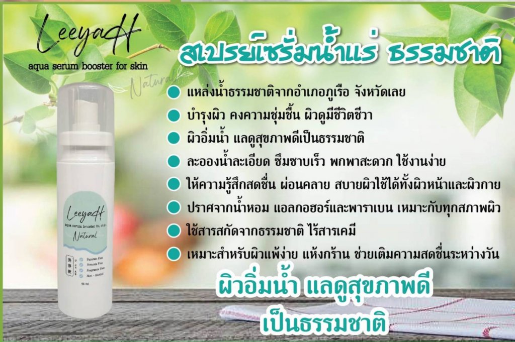 เซรั่มน้ำแร่ ชนิดสเปรย์ Natural 100เปอร์เซ็น สิว ฝ้า ผดผื่นคัน ผิวฟูอิ่มน้ำ