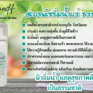 เซรั่มน้ำแร่ ชนิดสเปรย์ Natural 100เปอร์เซ็น สิว ฝ้า ผดผื่นคัน ผิวฟูอิ่มน้ำ