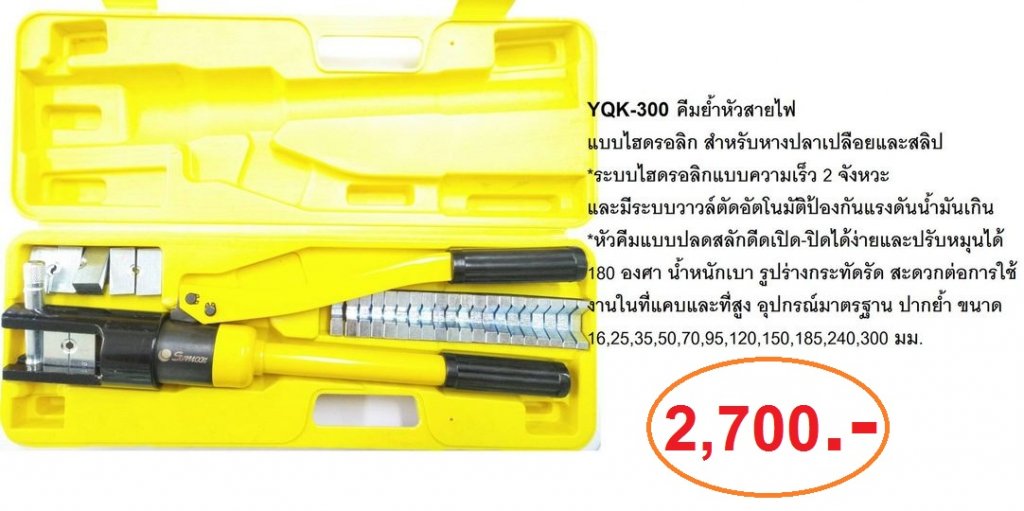 คีมย้ำไฮดรอลิกส์ 16-300mm. YQK-300