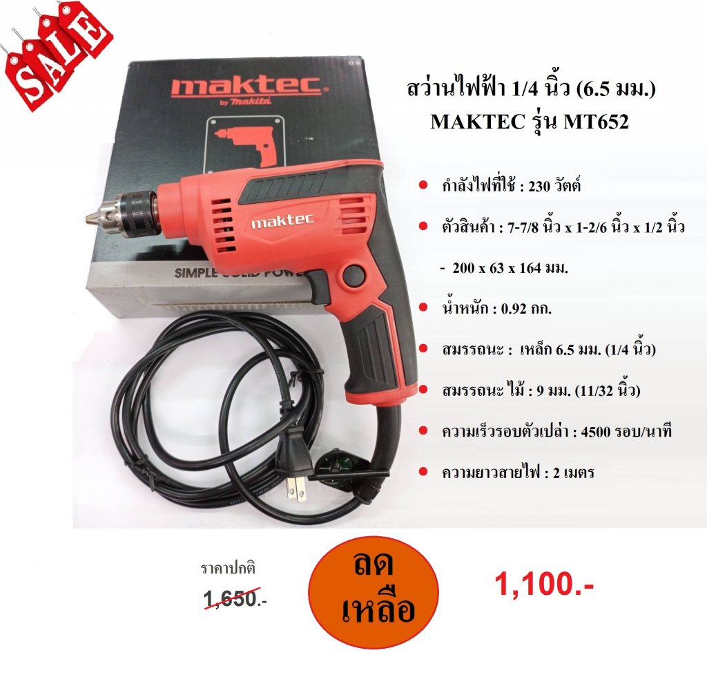 สว่านไฟฟ้า 1/4 นิ้ว 6.5 มม. MAKTEC รุ่น MT6