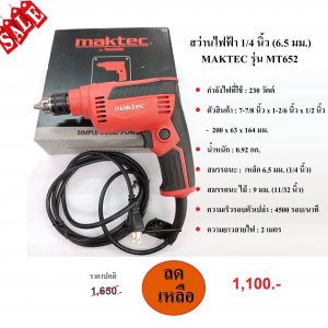สว่านไฟฟ้า 1/4 นิ้ว 6.5 มม. MAKTEC รุ่น MT6