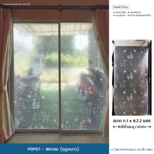 POPO แผ่นสูญญากาศติดกระจกป้องกันความร้อน ลายฤดูหนาว 1x2.2เมตร 2 แผ่น