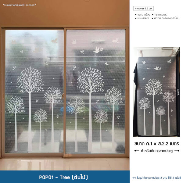 POPO แผ่นสูญญากาศติดกระจกป้องกันความร้อน ลายต้นไม้ 1x2.2เมตร 2 แผ่น