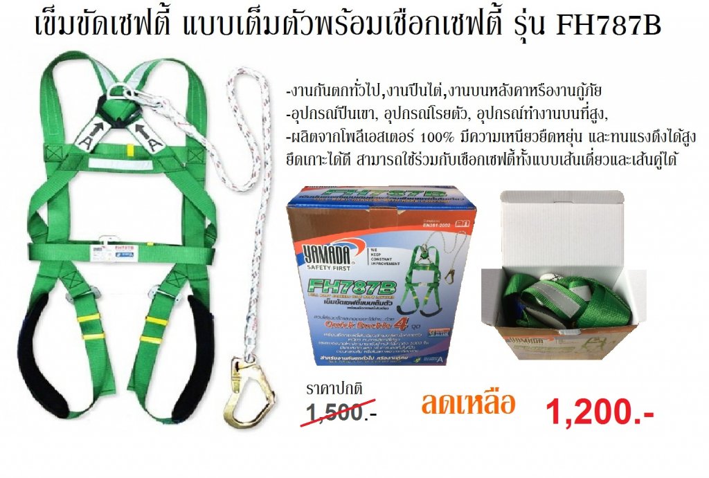 เข็มขัดเซฟตี้ แบบเต็มตัวพร้อมเชือกเซฟตี้ รุ่น FH787B