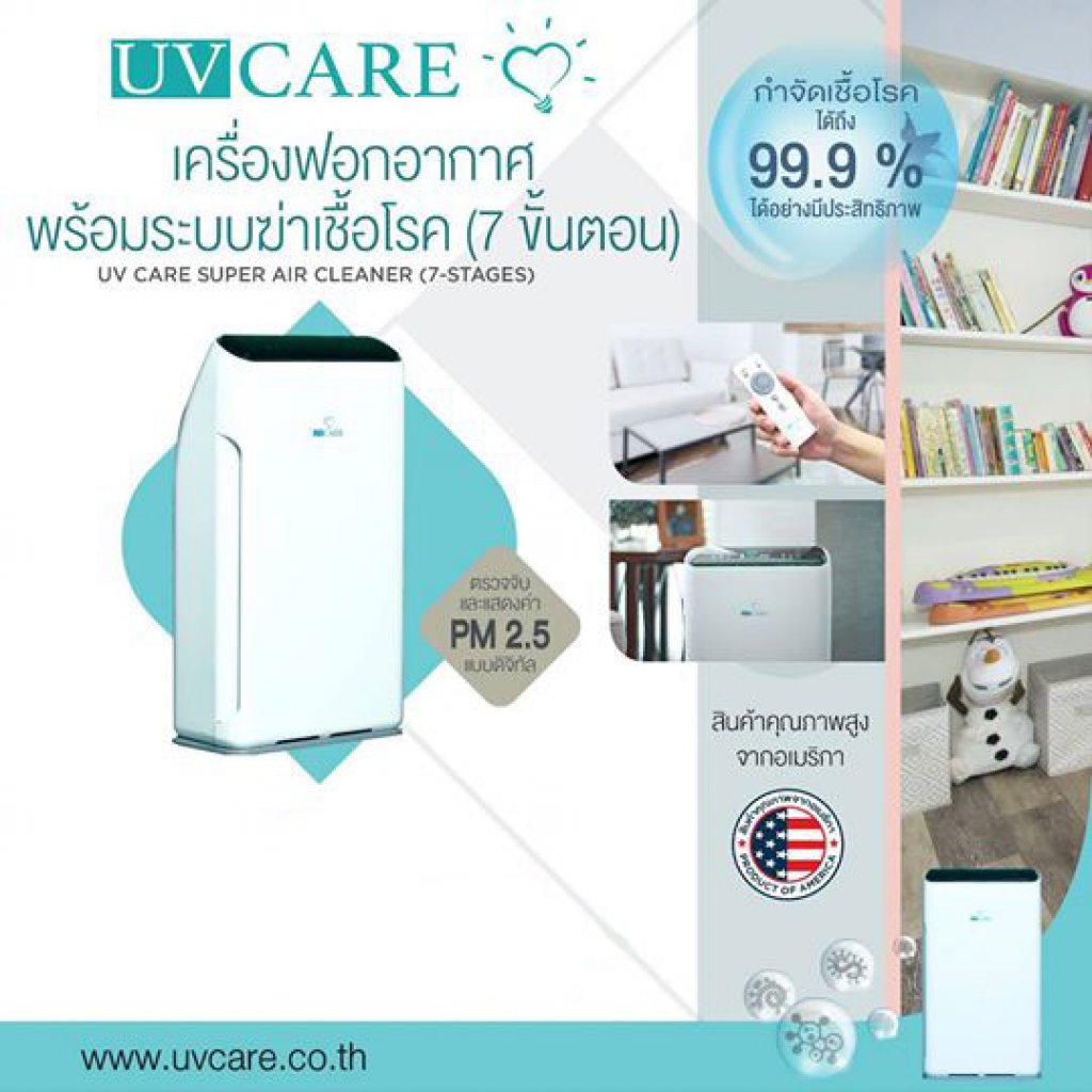 Super Air Cleaner (7-Stage)เครื่องฟอกอากาศพร้อมระบบฆ่าเชื้อโรค 7 ขั้นตอน
