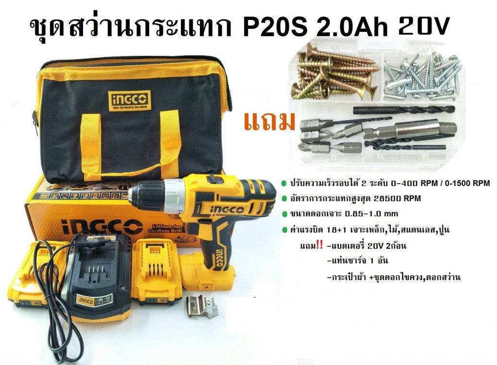 ชุดสว่านกระแทก 20V P20S 2.0Ah