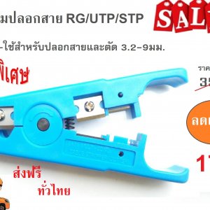 คีมปลอกสาย RG/UTP/STP
