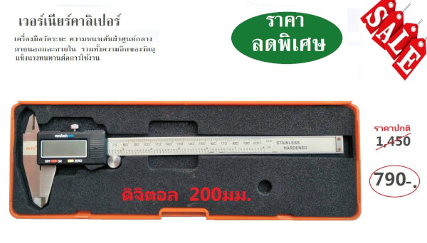 เวอร์เนียร์คาลิเปอร์ รุ่นดิจิตอล 200มม.