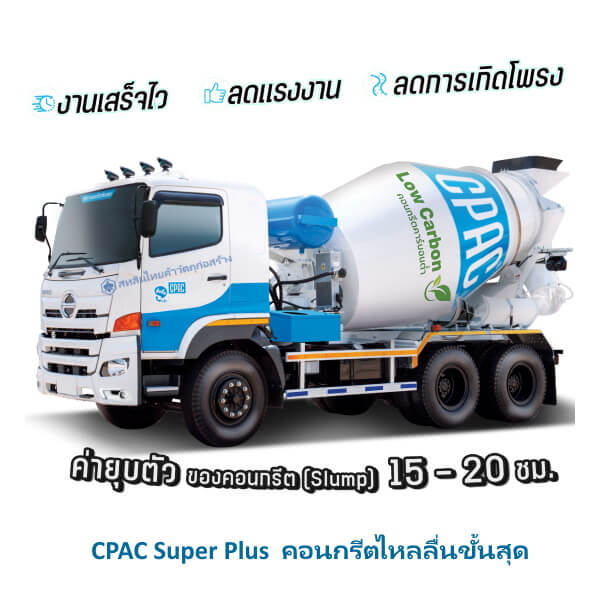 CPAC คอนกรีตผสมเสร็จ Super plus โม่เล็ก - Image 2