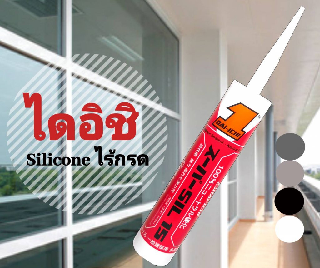 ซิลิโคน ไดอิชิ Dai-ichi ไร้กรด