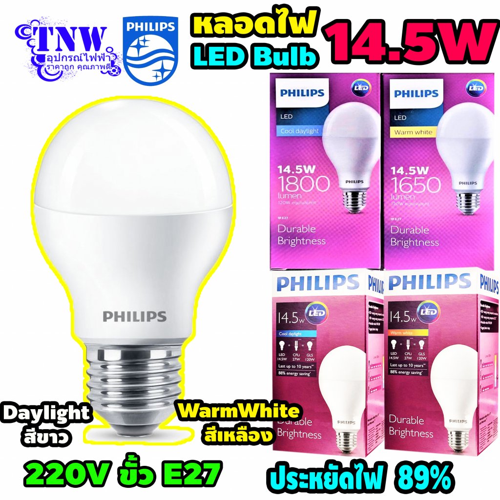 1 ดวง 14.5 วัตต์ หลอด บับ แอลอีดี ฟิลิปส์ E27