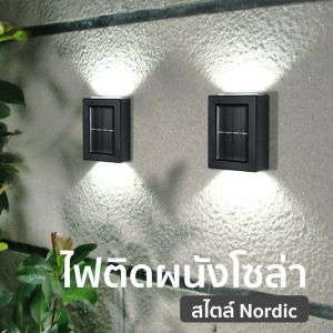 ไฟติดผนังแบบหรู เกรด AAA Nordic Dual Light Solar LED