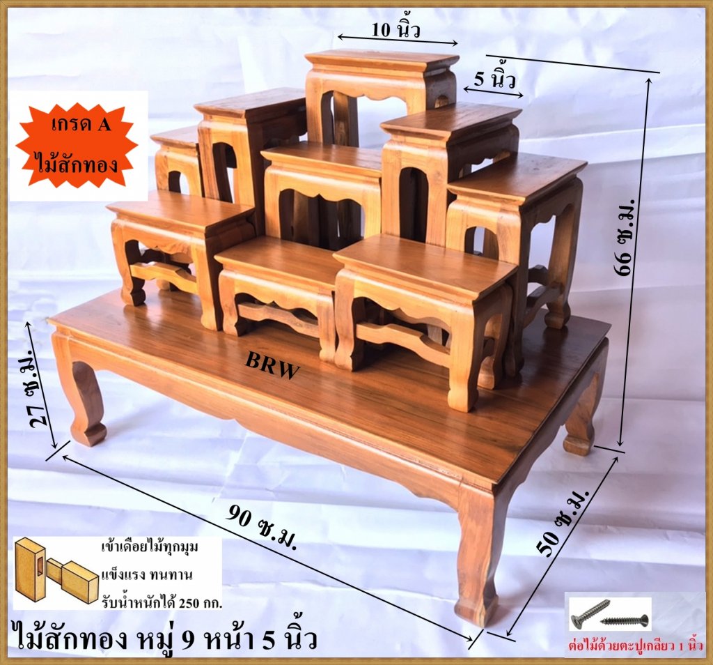 โต๊ะหมู่บูชา หมู่ 9 หน้า 5 นิ้ว ไม้สักทอง