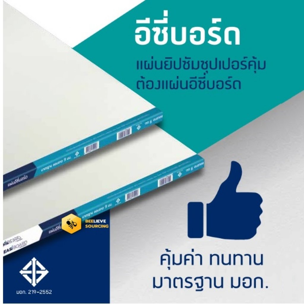อีซี่บอร์ด แผ่นยิปซั่ม 1200x2400x9 มม. EASI BOARD