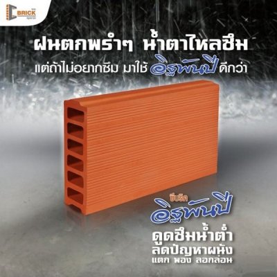 อิฐพันปี อิฐเซรามิค
