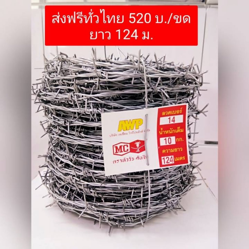ลวดหนามตราหัววัว ยาว 124 เมตร น้ำหนัก 10 กก.