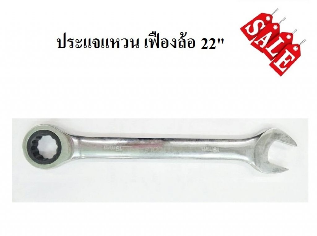 ประแจแหวนเฟืองล้อ 22นิ้ว