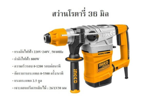 สว่านโรตารี่ 36 มิล (อิงโค่)