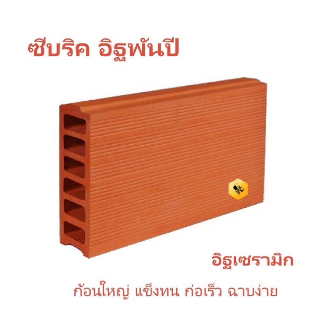 อิฐพันปี 20x35x7.5ซม. อิฐเซรามิค
