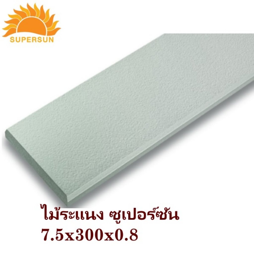 ไม้ระแนง ซีเมนต์ ซูเปอร์ซัน 7.5x300x0.8ซม.
