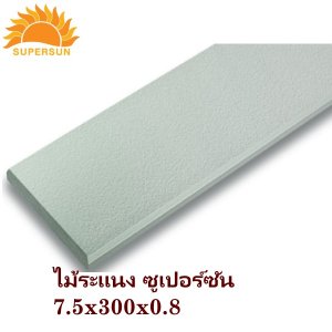 ไม้ระแนง ซีเมนต์ ซูเปอร์ซัน 7.5x300x0.8ซม.