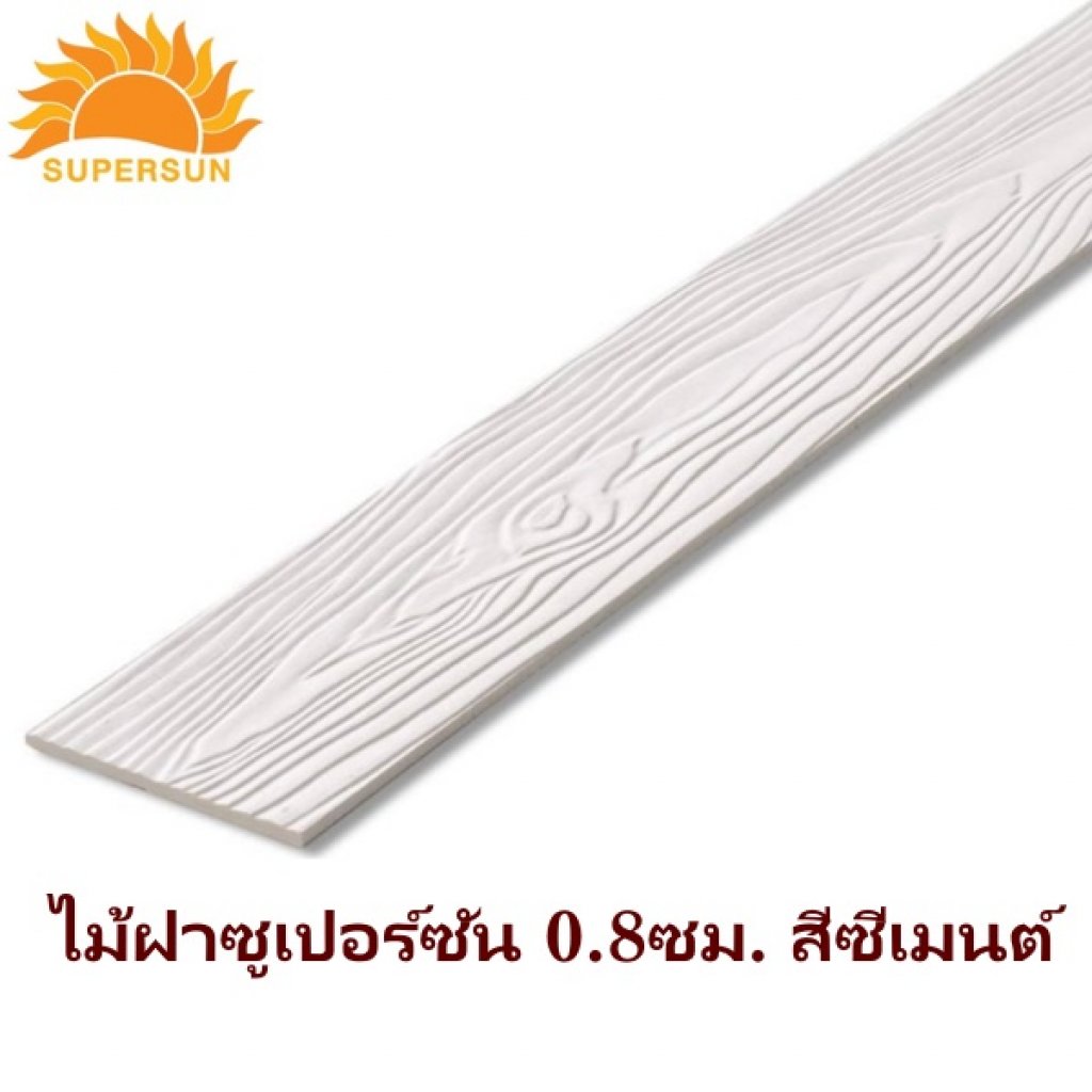 ไม้ฝา ซูเปอร์ชัน 0.8 ซม. ชีเมนต์