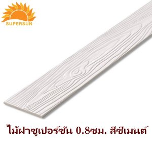 ไม้ฝา ซูเปอร์ชัน 0.8 ซม. ชีเมนต์