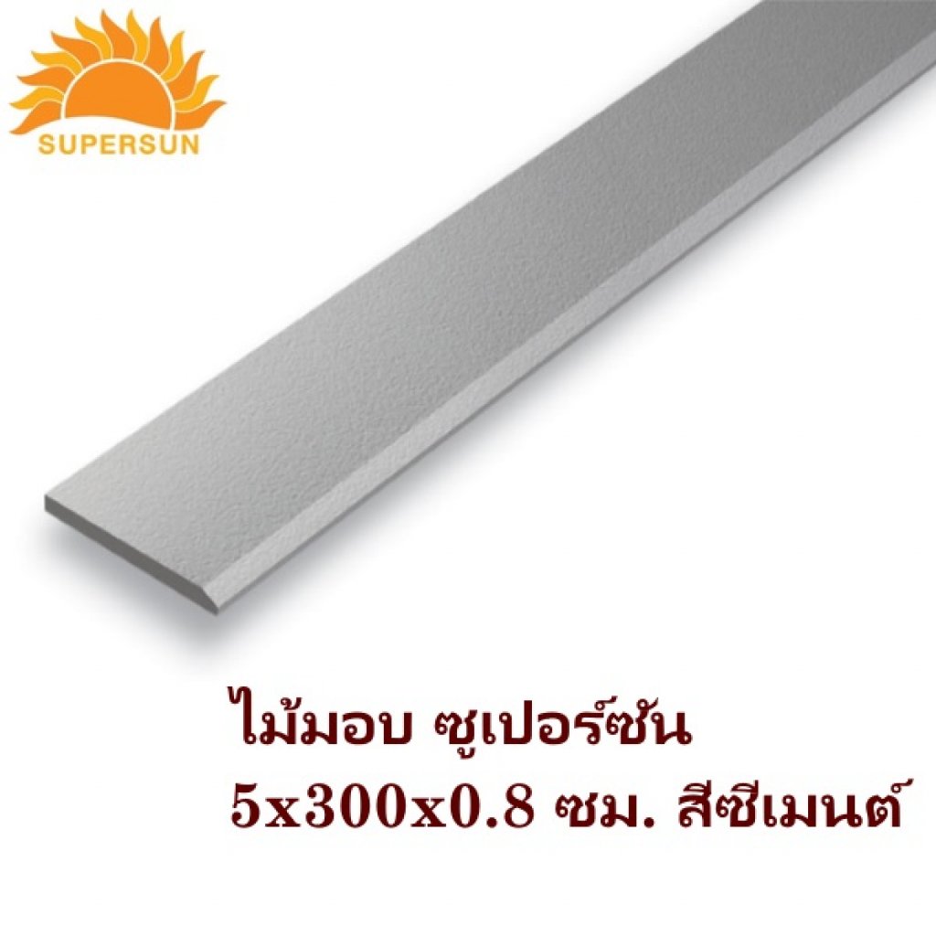 ไม้มอบ ซูเปอร์ซัน 5x300x0.8ชม. ชีเมนต์