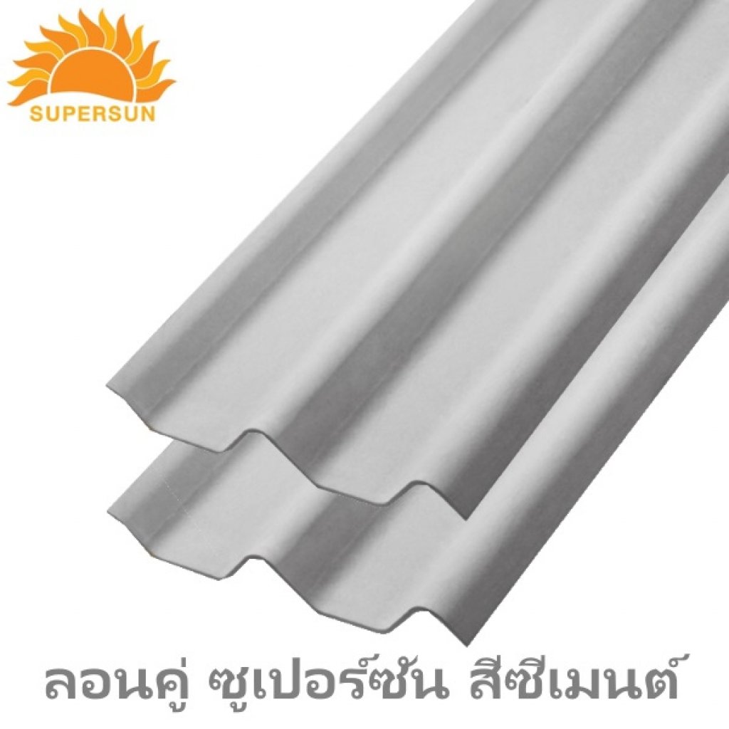 ลอนคู่ ซูปเปอร์ซัน สีซีเมนต์ หนา 5มม.