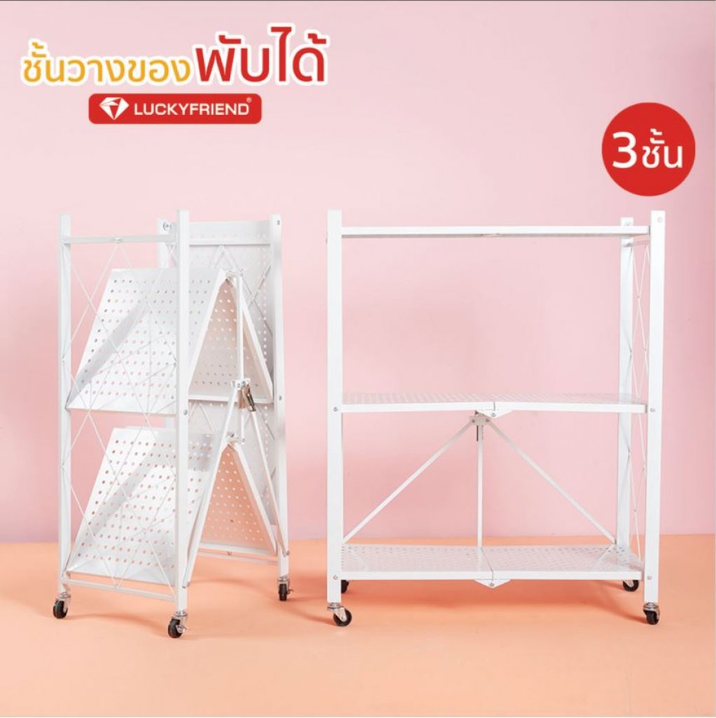 ชั้นวางของพับได้ 3 ชั้น