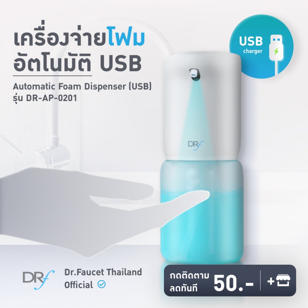 เครื่องจ่ายโฟมอัตโนมัติ USB รุ่นDR-AP-0201