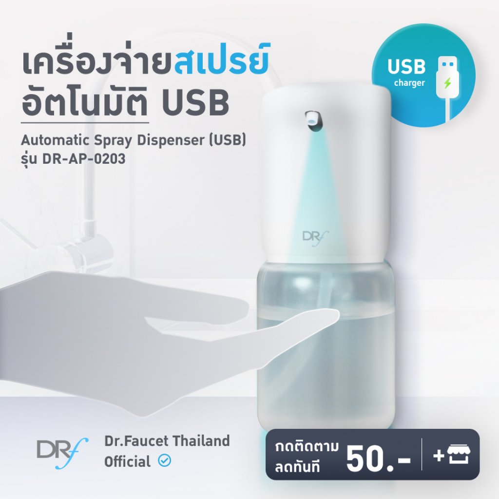 เครื่องจ่ายสเปรย์อัตโนมัติUSB รุ่น DR-AP-0203