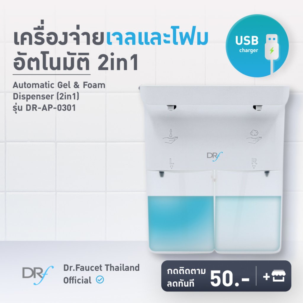 เครื่องจ่ายเจลและโฟมอัตโนมัติ 2in1 รุ่น DR-AP-0301