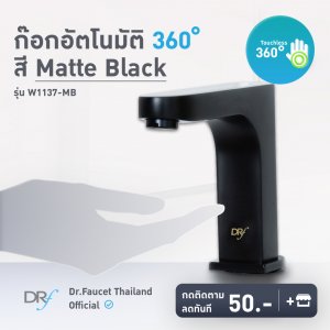 ก๊อกน้ำอัตโนมัติ 360องศา สี Matte black รุ่น W1137-MB