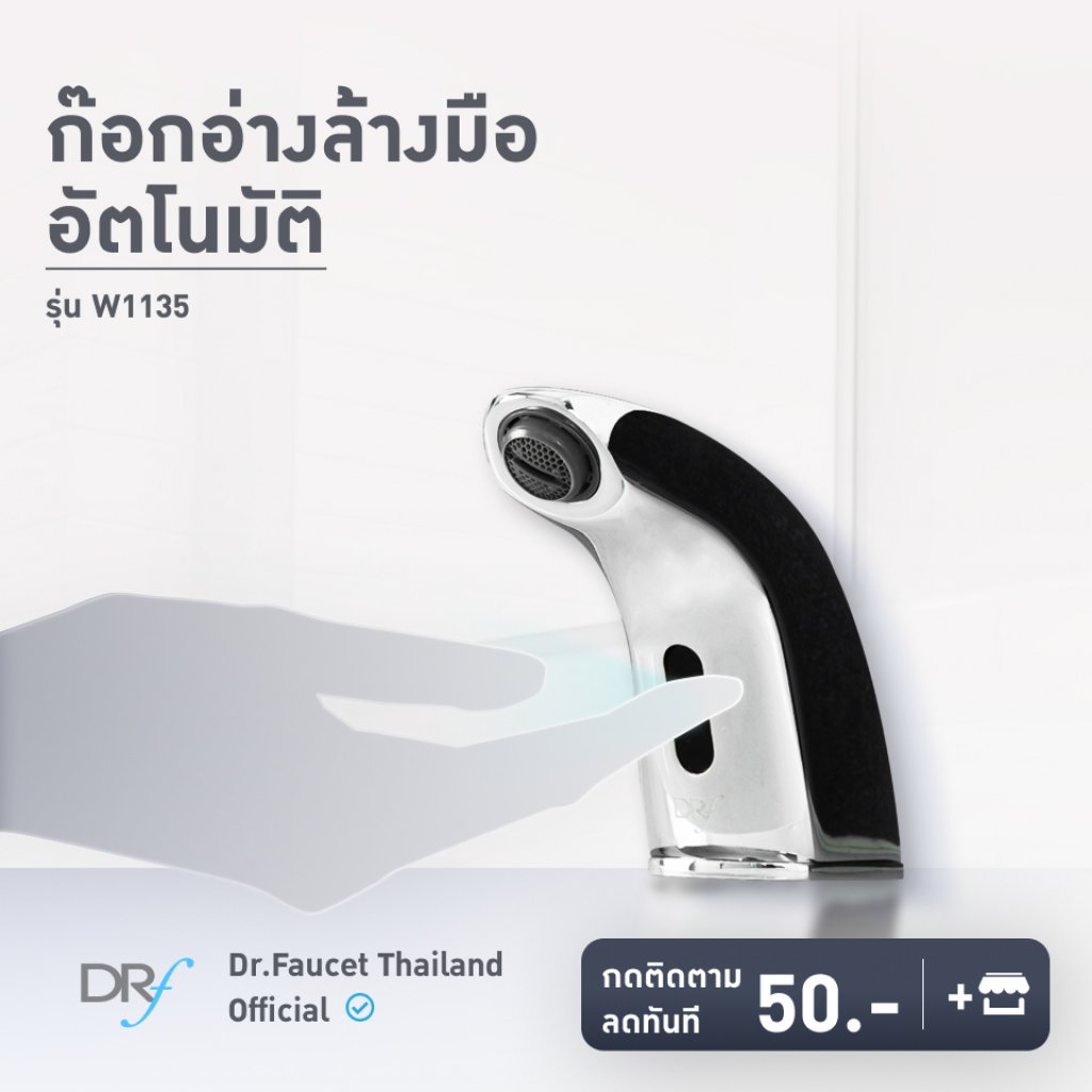 ก๊อกอ่างล้างมือ อัตโนมัติ รุ่น w1135
