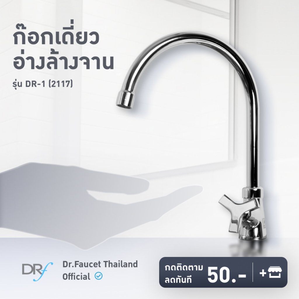 ก๊อกซิงค์อ่างล้างจาน รุ่นDR-1(2117)