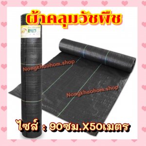 ผ้าคลุมวัชพืช ขนาด 90ซม.x50เมตร
