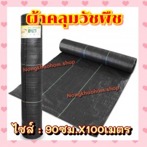 ผ้าคลุมวัชพืช ขนาด 90ซม.x100เมตร