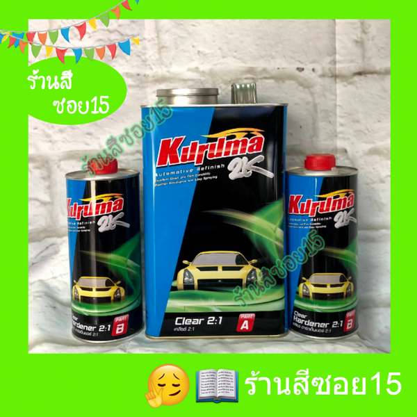 แลคเกอร์ 2K คุรุม่า ฟ้า Kuruma ชุดใหญ่ 3.4 ลิตร