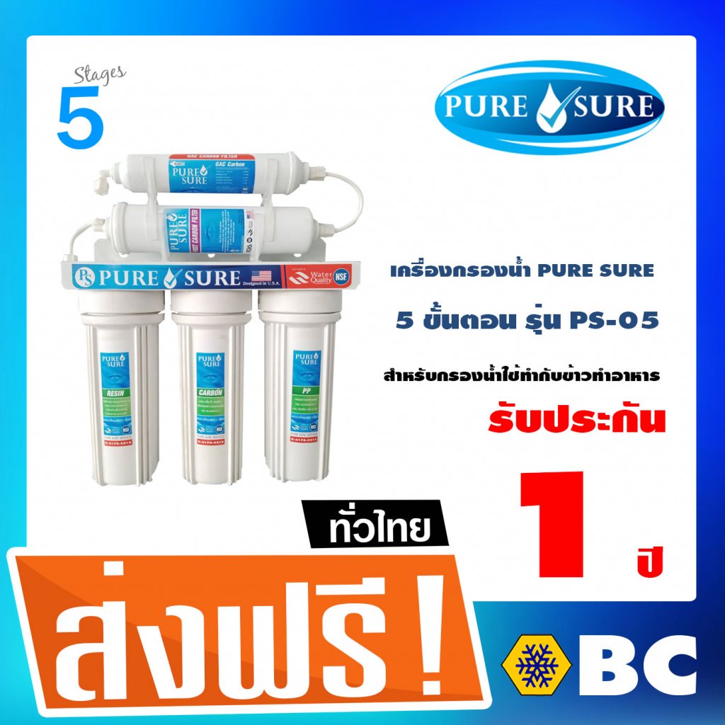 เครื่องกรองน้ำเพียวชัวร์ PURE SURE รุ่น PS-05 (ไม่ใช้ไฟฟ้า)