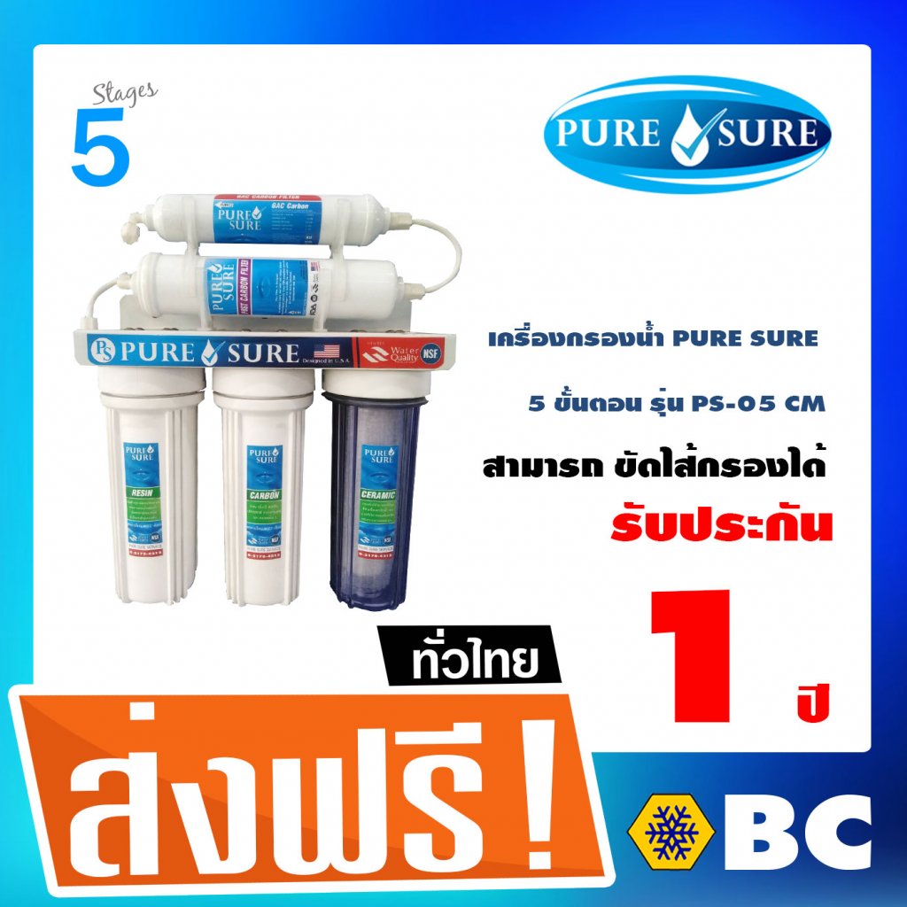 เครื่องกรองน้ำเพียวชัวร์ PURE SURE รุ่น PS-05CM (ไม่ใช้ไฟฟ้า ขัดล้างไส้กรองได้)
