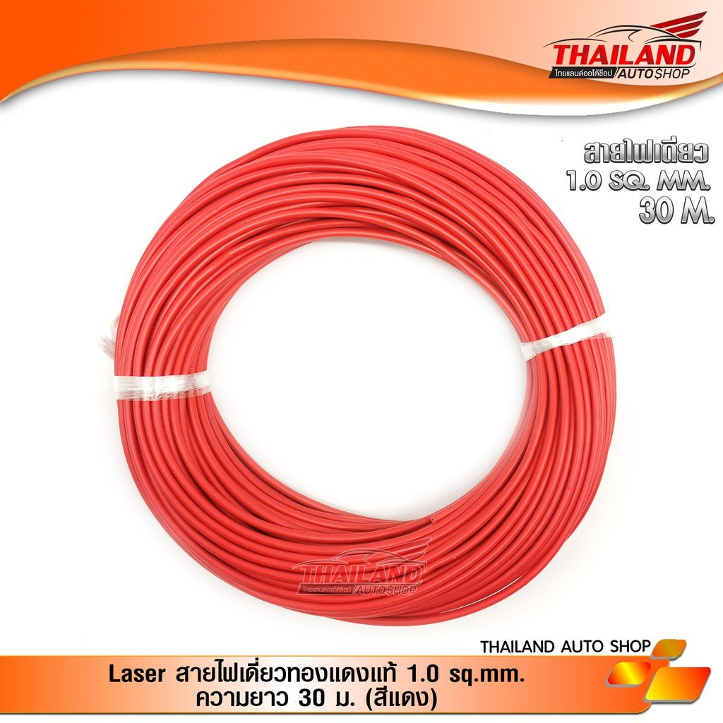 Laser สายไฟเดี่ยวทองแดงแท้ 1.0 sq.mm. 30 ม. แพ็ค 1 ม้วน สีแดง